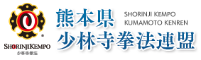 熊本県少林寺拳法連盟